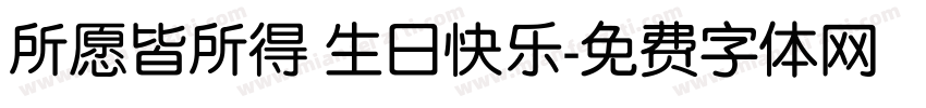 所愿皆所得 生日快乐字体转换
